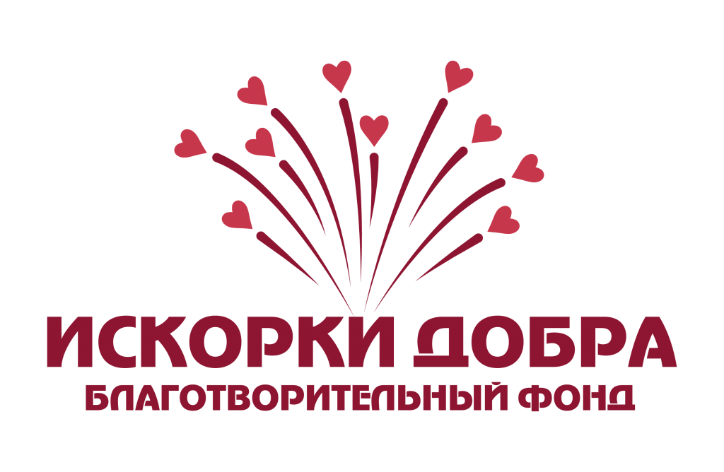 Искорки Добра — Благотворительный фонд оказания помощи детям и взрослым ...